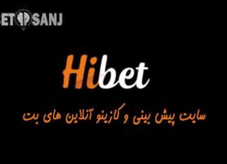 سایت شرط بندی hibet سایت شرط بندی های بت