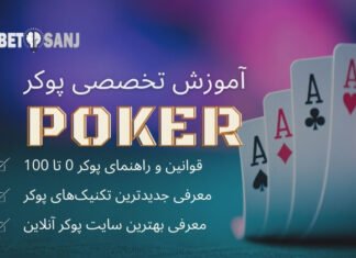 آموزش پوکر از صفر تا صد آموزش بازی پوکر