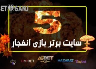 بهترین سایت بازی انفجار از نظر کاربران 5 سایت برتر بازی انفجار