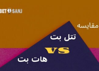 مقایسه تتل بت و هات بت مقایسه تتل بت و هات بت