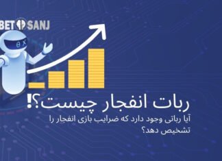 ربات بازی انفجار چیست؟ + بهترین ربات انفجار ربات بازی انفجار