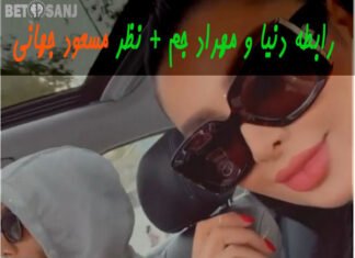 مهراد جم به کمک دنیا جهانبخت سایت شرط بندی راه اندازی کرد! رابطه دنیا با مهراد جم