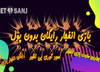 بازی انفجار رایگان بازی انفجار رایگان