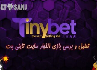 تحلیل و بررسی بازی انفجار تاینی بت ضرایب بازی انفجار تاینی بت