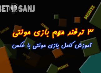 آموزش بازی مونتی با عکس آموزش بازی مونتی
