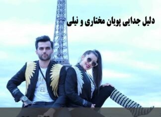 جدایی پویان مختاری و نیلی آبان 99