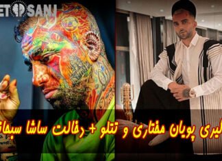 دلیل دعوای پویان مختاری و تتلو چه بود؟ درگیری پوریان مختار ی و امیر تتلو