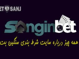 سایت شرط بندی سنگین بت