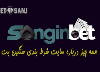سنگین بت سایت شرط بندی سنگین بت