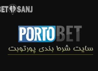 سایت شرط بندی پورتوبت سایت شرط بندی پورتوبت