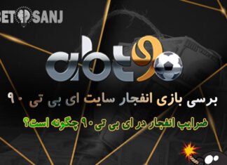 بررسی بازی انفجار abt90 بررسی بازی انفجار Abt90