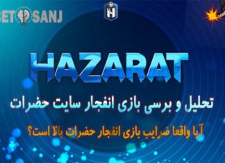 تحلیل و بررسی بازی انفجار حضرات بازی انفجار حضرات