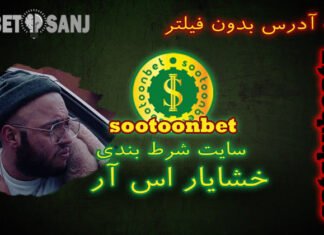 سایت شرط بندی ستون بت خشایار اس آر sootoonbet + آدرس بدون فیلتر سایت شرط بندیخشایار اس آر