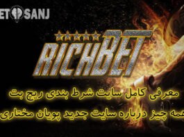 سایت شرط بندی ریچ بت