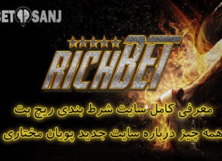 معرفی سایت شرط بندی ریچ بت richbet + نحوه دریافت جایزه ثبت نام در ریچ بت سایت شرط بندی ریچ بت