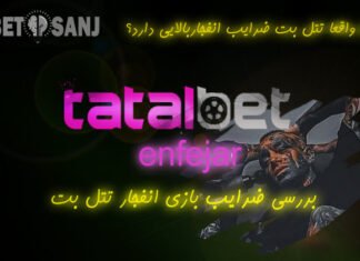 بررسی کامل بازی انفجار تتل بت + ورود به انفجار سایت امیر تتلو ضرایب بازی انفجار تتل بت