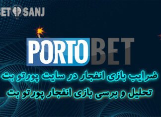 بررسی بازی انفجار پورتو بت portobet بازی انفجار پورتو بت