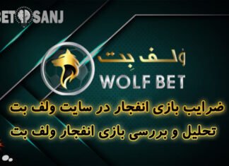 بررسی بازی انفجار ولف بت بررسی سایت بازی انفجار ولف بت