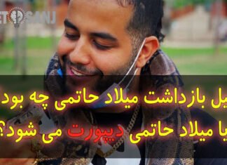 ماجرای بازداشت میلاد حاتمی چه بود؟ | چرا میلاد حاتمی بازداشت شد؟ + فیلم دلیل بازداشت میلاد حاتمی
