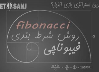 آموزش روش شرط بندی فیبوناچی در بازی انفجار با عکس | کاربرد ترفند فیبوناچی چیست؟ ترفند بازی انفجار فیبوناچی