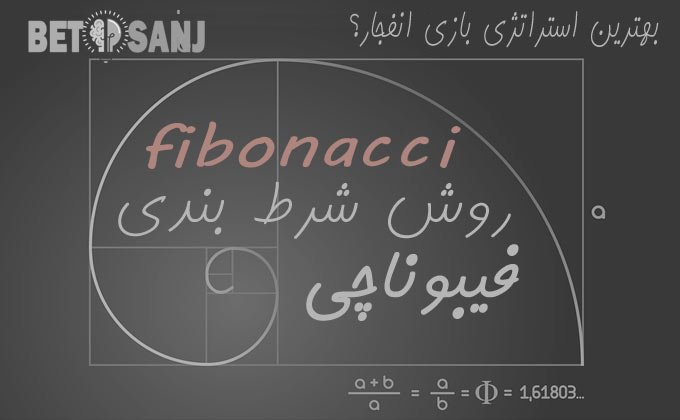 آموزش روش شرط بندی فیبوناچی در بازی انفجار با عکس | کاربرد ترفند فیبوناچی چیست؟
