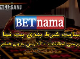سایت شرط بندی بت نما