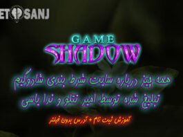 سایت شرط بندی شادو گیم
