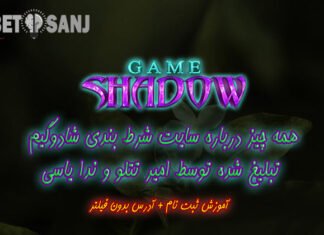 سایت شادو گیم، سایت شرط بندی تبلیغ شده توسط امیر تتلو و ندا یاسی shadow game سایت شرط بندی شادو گیم