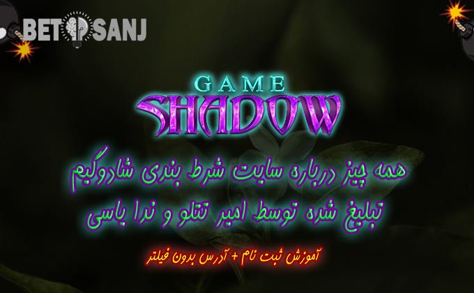 سایت شادو گیم، سایت شرط بندی تبلیغ شده توسط امیر تتلو و ندا یاسی shadow game