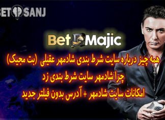 سایت شرط بندی شادمهر عقیلی | چرا شادمهر سایت شرط بندی زد؟ + آدرس بدون فیلتر سایت شرط بنید شادمهر عقیلی