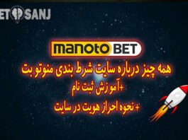سایت شرط بندی منوتوبت