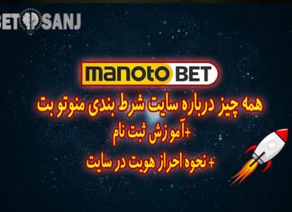 معرفی کامل سایت شرط بندی منوتو بت manotobet | ارتباط شبکه منوتو با منوتوبت سایت شرط بندی منوتوبت