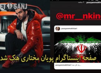 پیج اینستاگرام پویان مختاری هک شد آذر 99 | هک شدن پیج اینستاگرام پویان مختاری هک شدن پیج اینستاگرام پویان مختاری