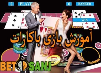بازی باکارات Baccarat در سایت هات بت
